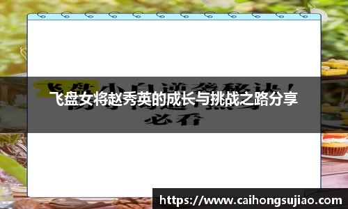 飞盘女将赵秀英的成长与挑战之路分享