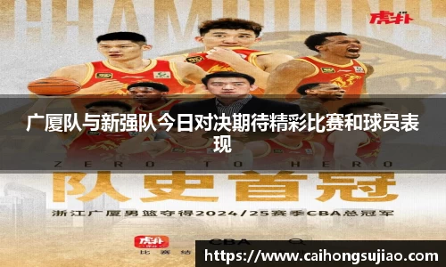 广厦队与新强队今日对决期待精彩比赛和球员表现