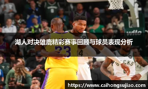 湖人对决雄鹿精彩赛事回顾与球员表现分析