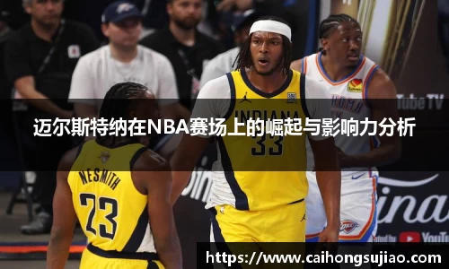 迈尔斯特纳在NBA赛场上的崛起与影响力分析