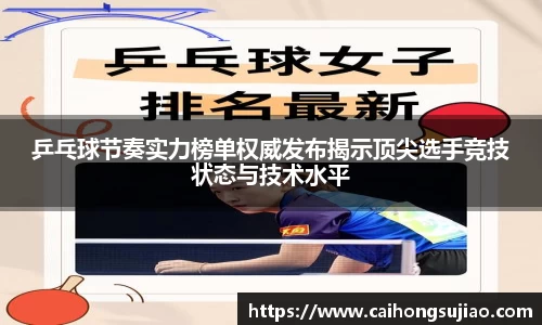 乒乓球节奏实力榜单权威发布揭示顶尖选手竞技状态与技术水平